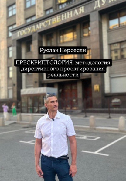 ПРЕСКРИПТОЛОГИЯ: методология директивного проектирования реальности