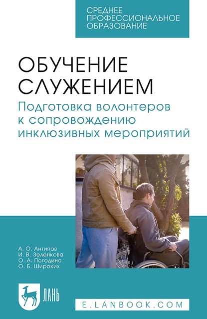 Обучение служением. Подготовка волонтеров к сопровождению инклюзивных мероприятий. Учебное пособие для СПО