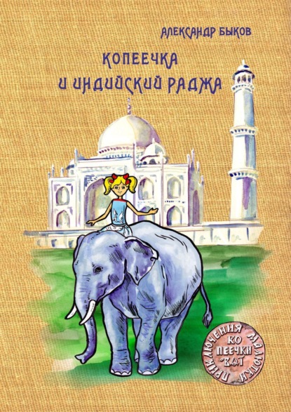 Копеечка и индийский раджа