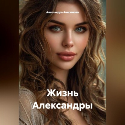 «Жизнь Александры»