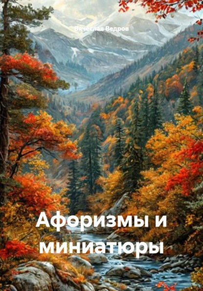 Афоризмы и миниатюры