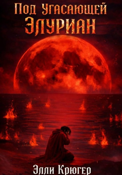 Под угасающей Элуриан