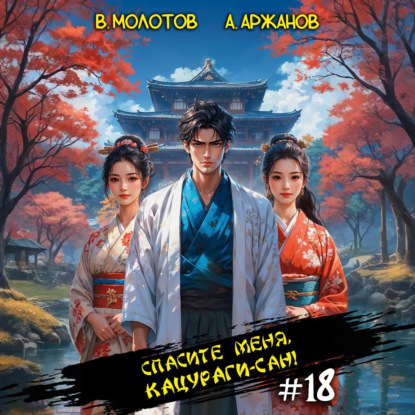 Спасите меня, Кацураги-сан! Том 18
