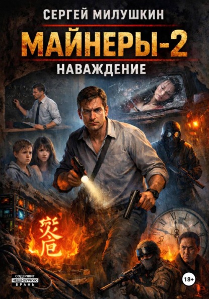 Майнеры-2. Наваждение