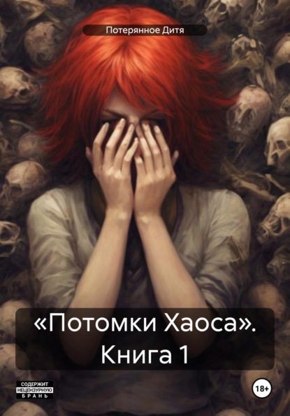 «Потомки Хаоса». Книга 1