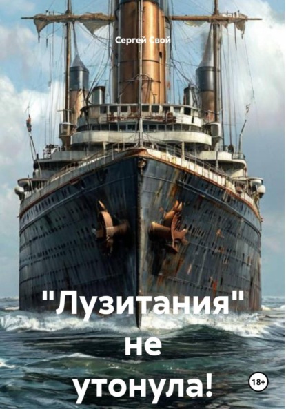 "Лузитания" не утонула!