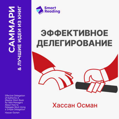 Эффективное делегирование. Краткое руководство по распределению задач для начинающих менеджеров. Хассан Осман. Саммари