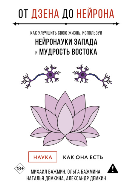 От Дзена до Нейрона: как улучшить свою жизнь, используя нейронауки Запада и мудрость Востока