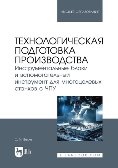 Технологическая подготовка производства. Инструментальные блоки и вспомогательный инструмент для многоцелевых станков с ЧПУ. Учебное пособие для вузов