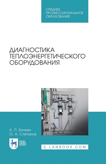 Диагностика теплоэнергетического оборудования. Учебное пособие для СПО. 5-е издание, стереотипное
