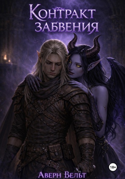 Контракт забвения