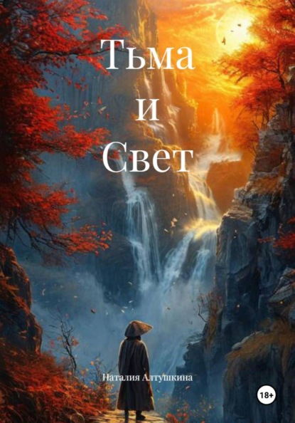 Тьма и Свет