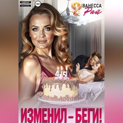 Изменил – беги!