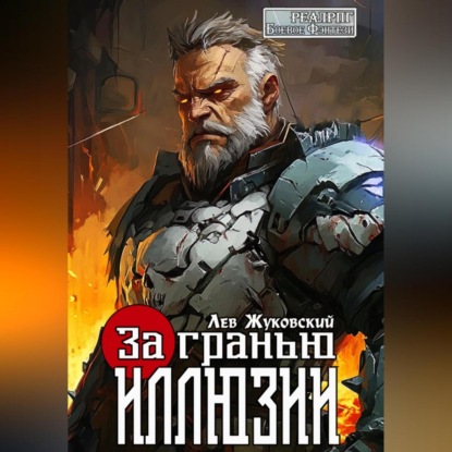 За гранью иллюзии