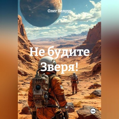 Не будите Зверя!