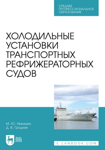 Холодильные установки транспортных рефрижераторных судов. Учебное пособие для СПО. 2-е издание, стереотипное