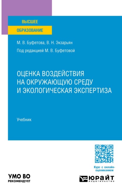 Оценка воздействия на окружающую среду и экологическая экспертиза. Учебник для вузов