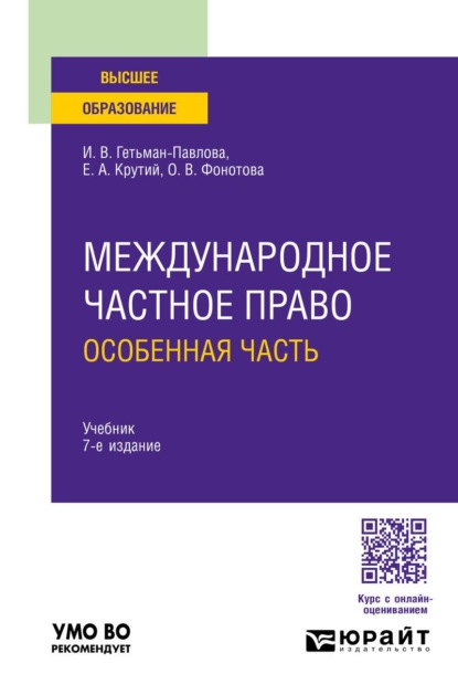 Международное частное право. Особенная часть 7-е изд., пер. и доп. Учебник для вузов
