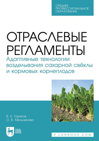 Отраслевые регламенты. Адаптивные технологии возделывания сахарной свёклы и кормовых корнеплодов. Учебное пособие для СПО