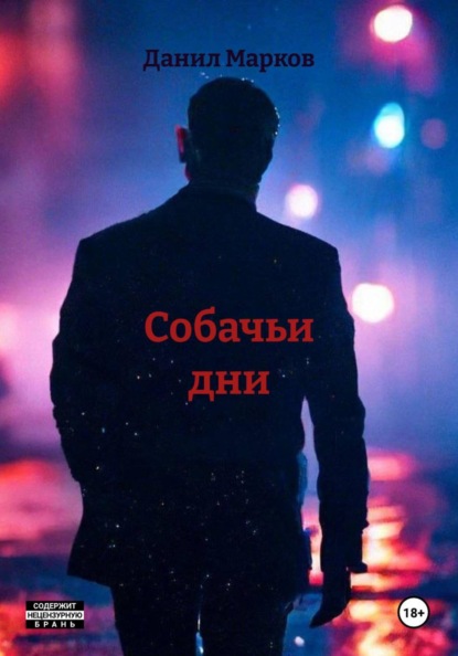 Собачьи дни