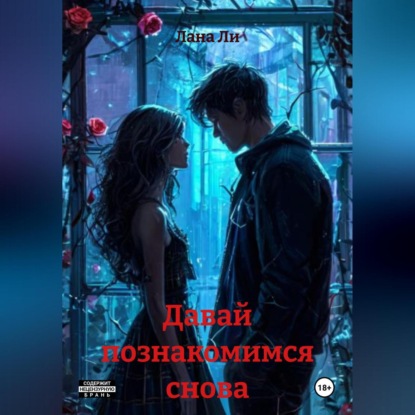 Давай познакомимся снова