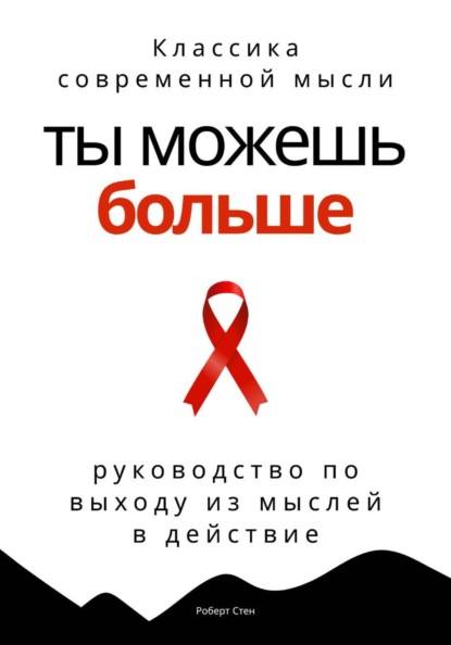 Ты можешь больше. Практичное руководство по выходу из мыслей в действие