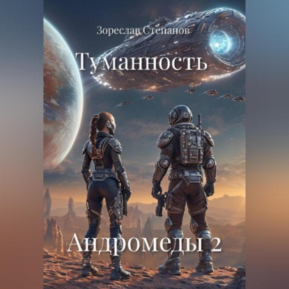 Туманность Андромеды 2