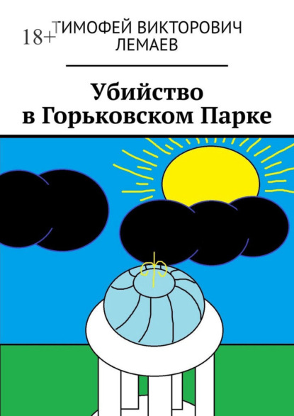 Убийство в Горьковском Парке
