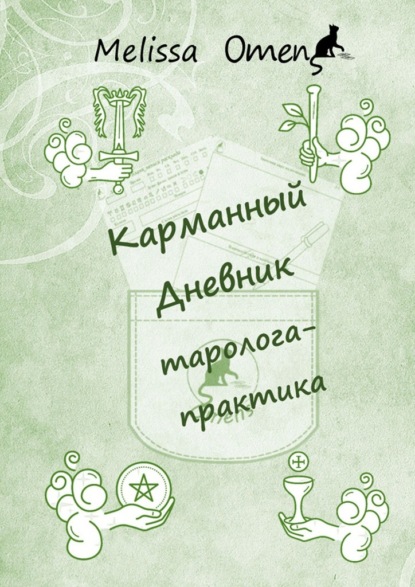 Карманный дневник таролога-практика