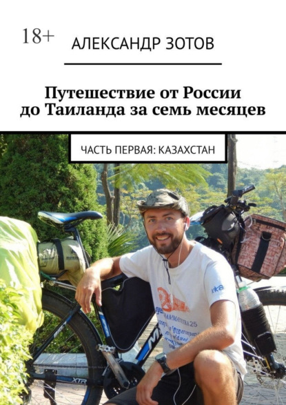 Путешествие от России до Таиланда за семь месяцев. Часть первая: Казахстан