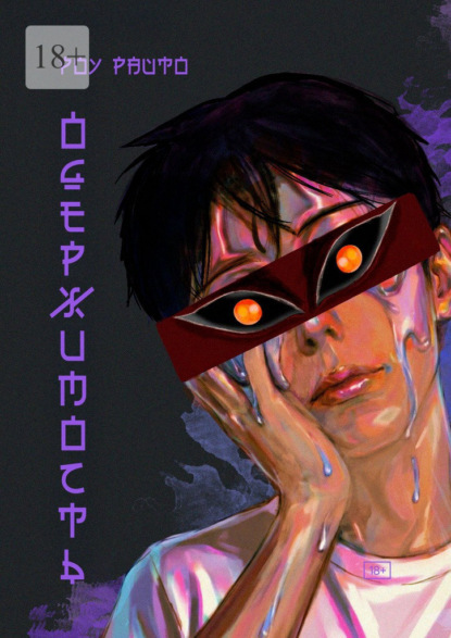 Одержимость