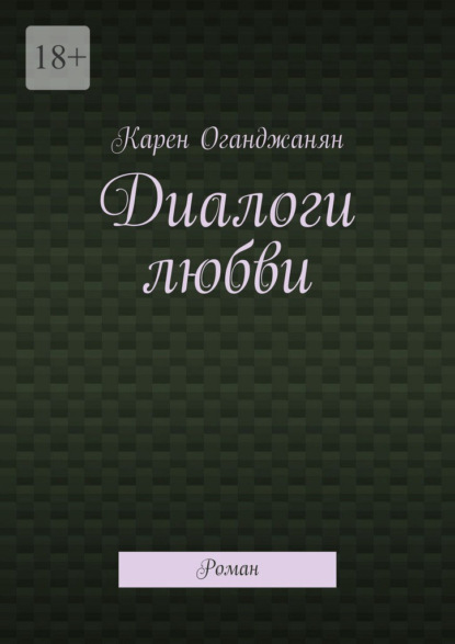 Диалоги любви. Роман
