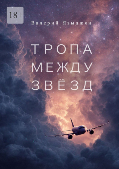 Тропа между звёзд