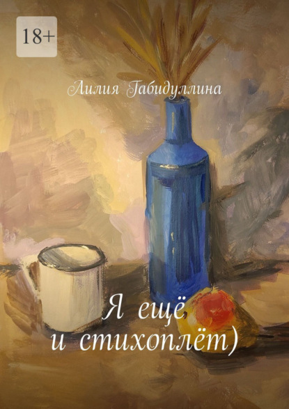 Я ещё и стихоплёт