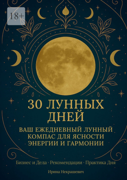 30 лунных дней. Ваш ежедневный лунный компас для ясности, энергии и гармонии