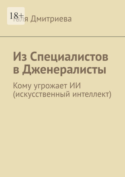 Из специалистов в дженералисты. Кому угрожает ИИ (искусственный интеллект)