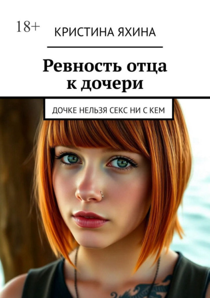 Ревность отца к дочери. Дочери нельзя заниматься сексом ни с кем