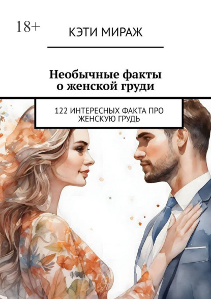 Необычные факты о женской груди. 122 интересных факта про женскую грудь