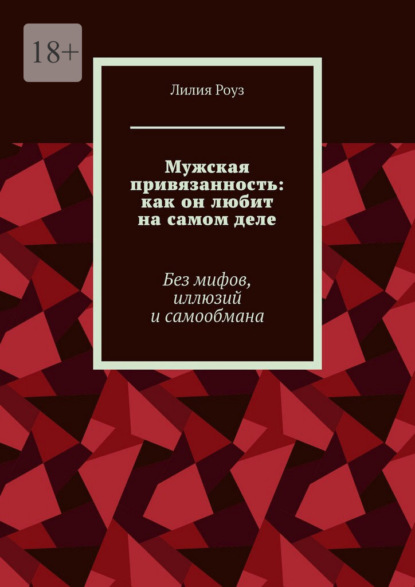 Мужская привязанность: как он любит на самом деле. Без мифов, иллюзий и самообмана