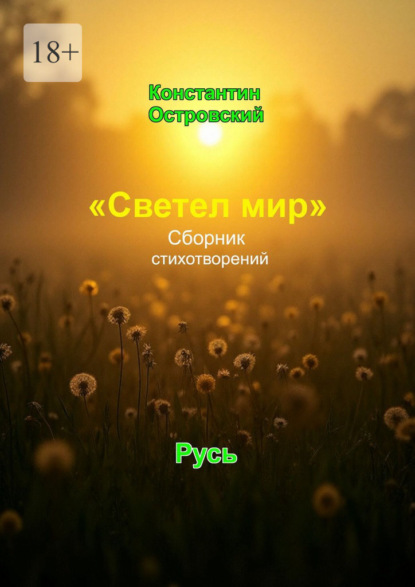 «Светел мир». Сборник стихотворений