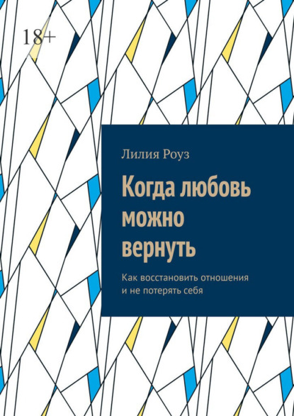 Когда любовь можно вернуть. Как восстановить отношения и не потерять себя