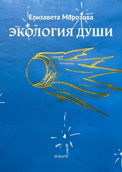 Экология души. Январь