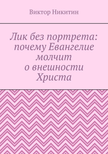 Лик без портрета: почему Евангелие молчит о внешности Христа