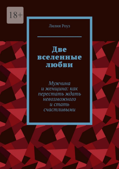 Две вселенные любви. Мужчина и женщина: как перестать ждать невозможного и стать счастливыми
