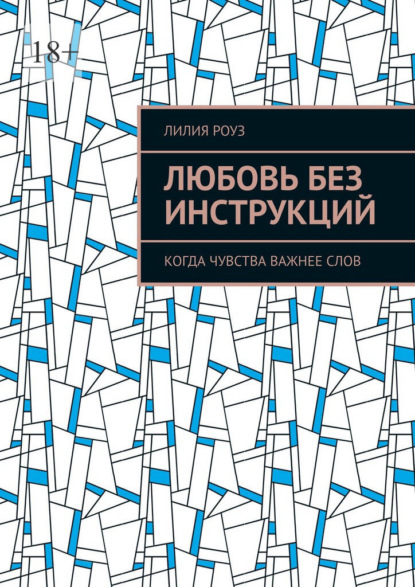 Любовь без инструкций. Когда чувства важнее слов