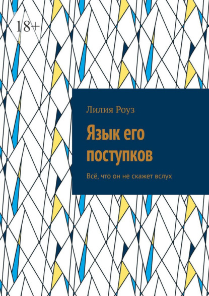 Язык его поступков. Всё, что он не скажет вслух