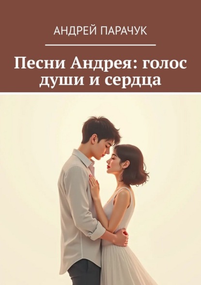 Песни Андрея: голос души и сердца