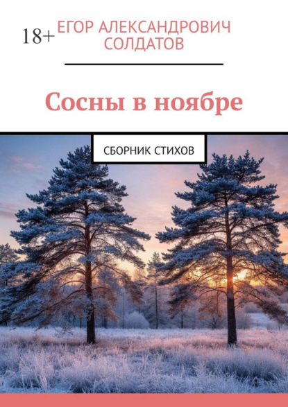 Сосны в ноябре. Сборник стихов
