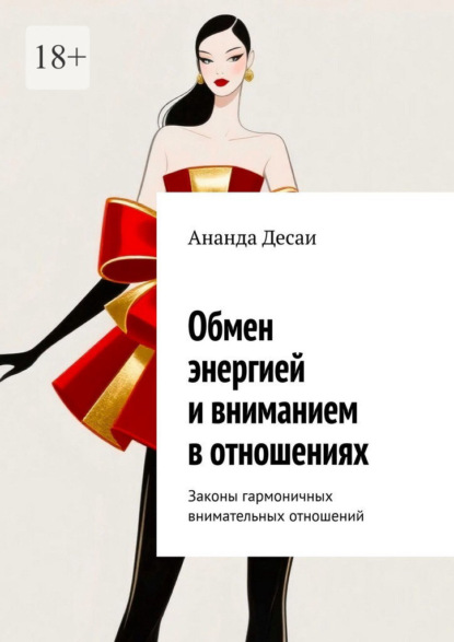 Обмен энергией и вниманием в отношениях. Законы гармоничных внимательных отношений