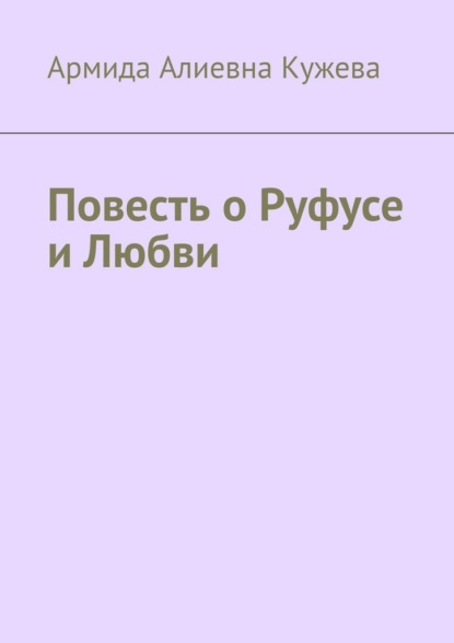 Повесть о Руфусе и Любви